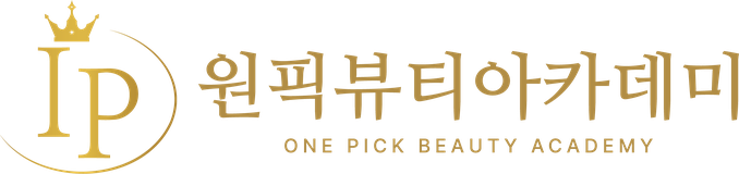 원픽뷰티아카데미