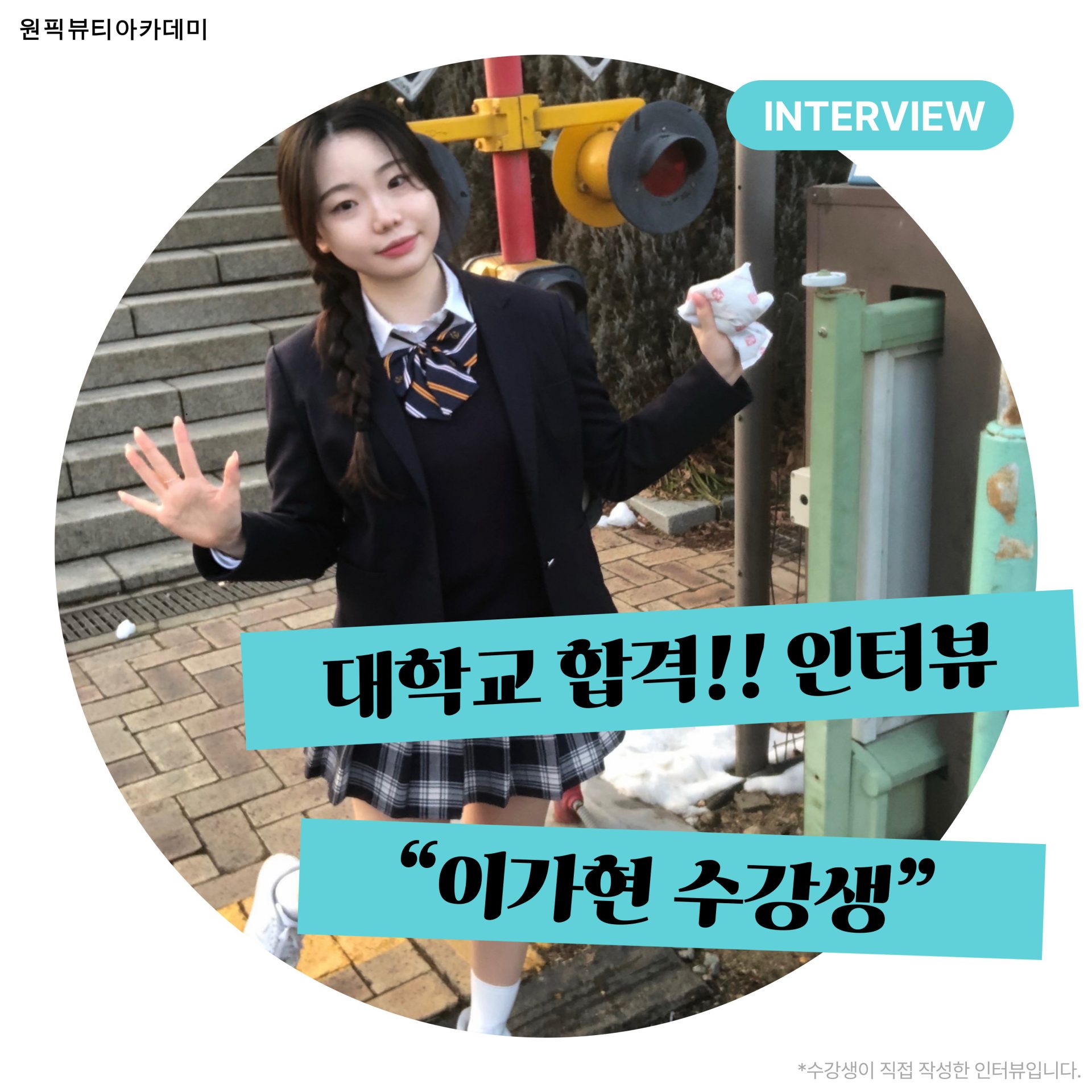대학교 합격 인터뷰 (이가현 수강생)